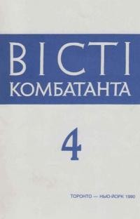 Вісті Комбатанта. – 1989- ч. 4(168)