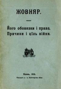 Жовняр. Його обовязки і права. Причини і ціль війни