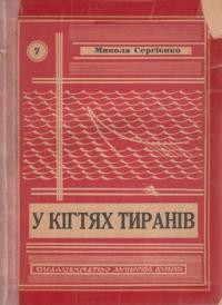 Сергієнко м. В кігтях тиранів: спогади українця червоноармійця