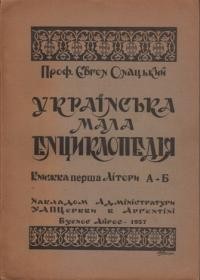 Онацький Є. Українська мала енциклопедія т. 1: літери А-Б