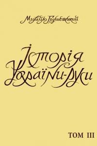 Грушевський М. Історія України-Руси т. 3