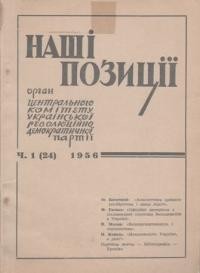 Наші позиції. – 1956. – ч. 1(24)