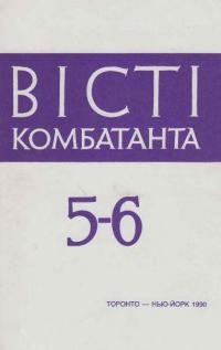 Вісті Комбатанта. – 1990. – ч. 5-6