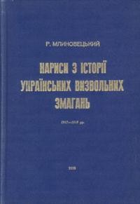 Млиновецький Р. Нариси з історії українських визвольних змагань 1917-1918 рр. (“про що історія мовчить”) т. 2