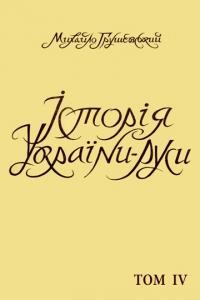 Грушевський М. Історія України-Руси т. 4