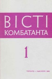 Вісті Комбатанта. – 1991. – ч. 1