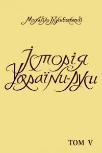 Грушевський М. Історія України-Руси т. 5