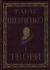 Повне видання творів Тараса Шевченка т. 1