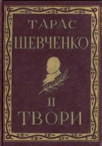 Повне видання творів Тараса Шевченка т. 2