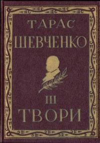 Повне видання творів Тараса Шевченка т. 3