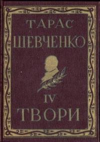 Повне видання творів Тараса Шевченка т. 4