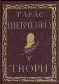 Повне видання творів Тараса Шевченка т. 5