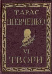 Повне видання творів Тараса Шевченка т. 6