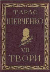 Повне видання творів Тараса Шевченка т.