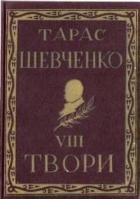 Повне видання творів Тараса Шевченка т. 8