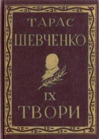 Повне видання творів Тараса Шевченка т. 9