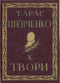 Повне видання творів Тараса Шевченка т. 10