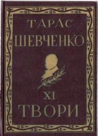 Повне видання творів Тараса Шевченка т. 11