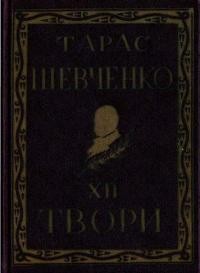 Повне видання творів Тараса Шевченка т. 12