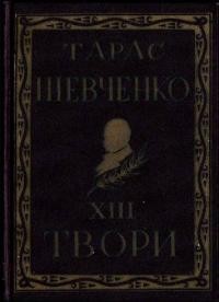 Повне видання творів Тараса Шевченка т. 13