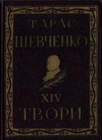 Повне видання творів Тараса Шевченка т. 14