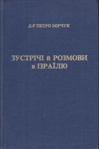 Мірчук П. Зустрічі і розмови в Ізраїлі