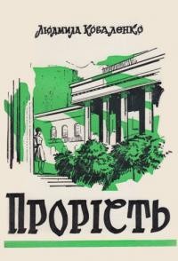 Коваленко Л. Прорість