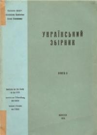 Український Збірник ч. 6