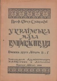 Онацький Є. Українська мала енциклопедія т. 2: літери В-Ґ