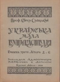 Онацький Є. Українська мала енциклопедія т. 3: літери Д-Є