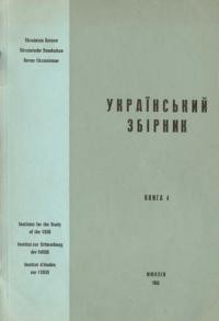 Український збірник ч. 4