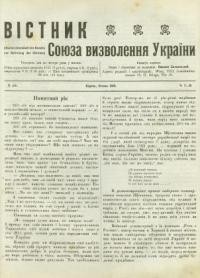 Вістник Союза Визволення України. – 1915. – ч. 7-16