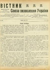 Вістник Союза Визволення України. – 1915. – ч. 17-24