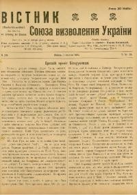 Вістник Союза Визволення України. – 1915. – ч. 34-48