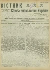 Вістник Союза Визволеня України. – 1916. – ч. 99-104