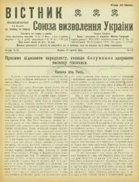 Вістник Союза Визволення України. – 1916. – ч. 112-117