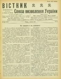 Вістник Союза Визволення України. – 1916. – ч. 118-123