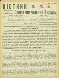 Вістник Союза Визволення України. – 1916. – ч. 124-130