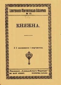 Шевченко Т. Княжна