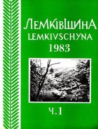 Лемківщина. – 1983. – ч. 1