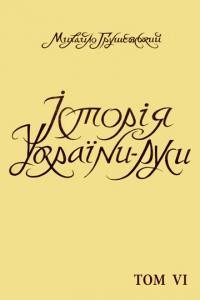 Грушевський М. Історія України-Руси т. 6