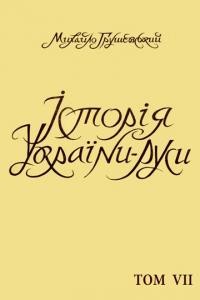 Грушевський М. Історія України-Руси т. 7