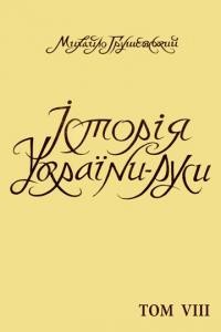 Грушевський М. Історія України-Руси т. 8