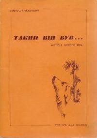 Парфанович С. Таким він був… (історія одного пса)