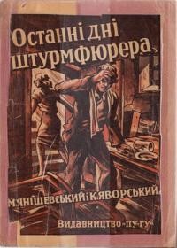 Янішевський М., Яворський К. Останні дні штурмфюрера (Його Ім’ям)