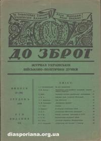 До Зброї. – 1954. – ч. 25(38)