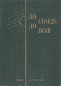 Лагодинська Г. До сонця – до волі (мандрівка юности)