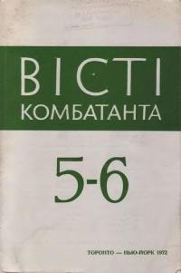 Вісті Комбатанта. – 1972. – ч. 5-6