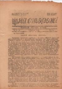 На сторожі. – 1946. – ч. 2-3