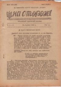 На сторожі. – 1946. – ч. 4-5